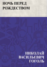 Ночь перед Рождеством