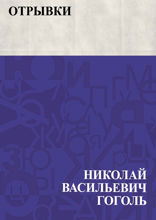 Отрывки