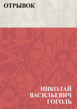 Отрывок