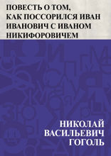 Повесть о том, как поссорился Иван Иванович с Иваном Никифоровичем