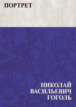 Портрет