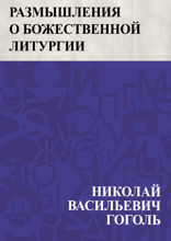 Размышления о Божественной Литургии