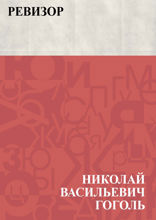 Ревизор