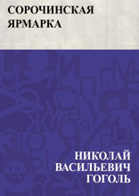 Сорочинская ярмарка