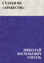 Статьи из "Арабесок"