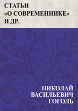 Статьи "О Современнике" и др.