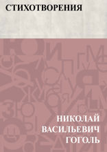 Стихотворения