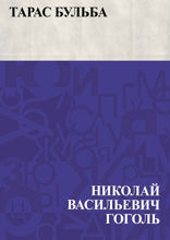 Тарас Бульба