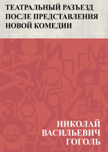 Театральный разъезд после представления новой комедии