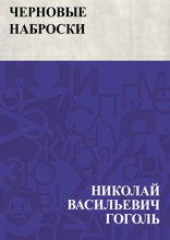 Черновые наброски