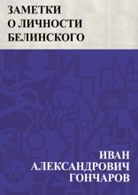 Заметки о личности Белинского