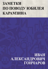 Заметки по поводу юбилея Карамзина
