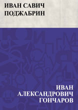 Иван Савич Поджабрин
