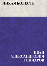 Лихая болесть