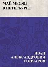 Май месяц в Петербурге