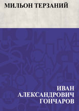 Мильон терзаний