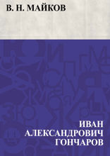 В. Н. Майков