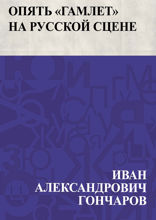 Опять "Гамлет" на русской сцене