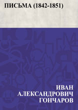 Письма (1842-1851)