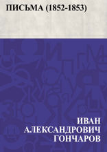 Письма (1852-1853)