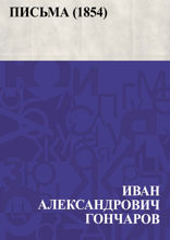 Письма (1854)