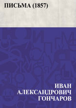 Письма (1857)