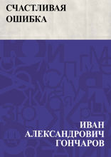 Счастливая ошибка