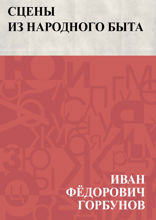Сцены из народного быта