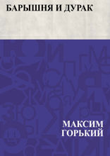 Барышня и дурак