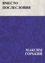 Вместо послесловия
