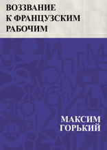 Воззвание к французским рабочим