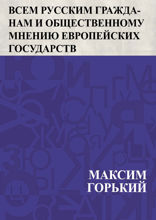 Всем русским гражданам и общественному мнению европейских государств
