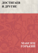 Достигаев и другие