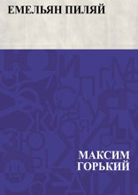 Емельян Пиляй