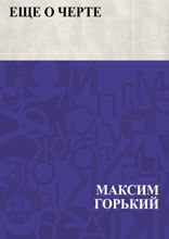 Еще о черте