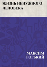 Жизнь ненужного человека