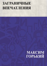 Заграничные впечатления