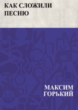 Как сложили песню