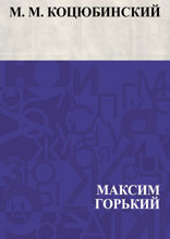 М. М. Коцюбинский