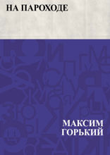 На пароходе
