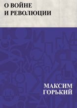 О войне и революции