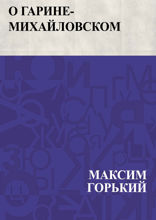 О Гарине-Михайловском