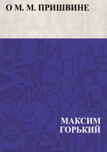 О М. М. Пришвине