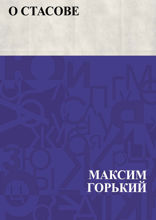 О Стасове