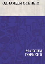 Однажды осенью