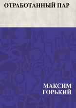 Отработанный пар