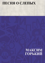 Песня о слепых
