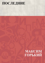 Последние