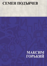 Семен Подъячев