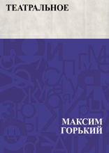 Театральное